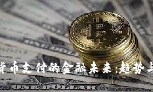 加密货币支付的金融未来：趋势与影响