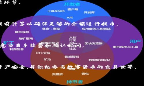   火币平台提币到TP钱包的详细攻略 / 

 guanjianci 火币, 提币, TP钱包, 数字货币 /guanjianci 

## 内容主体大纲

1. 引言
   - 硬币交易的普及与TP钱包的介绍
   - 本文目的

2. 火币平台基础知识
   - 什么是火币
   - 火币的主要功能和特点

3. TP钱包概述
   - TP钱包的功能和特点
   - TP钱包的安全性

4. 提币的前期准备
   - 注册火币账户
   - 创建TP钱包
   - 绑定钱包地址

5. 提币步骤详解
   - 登录火币账户
   - 选择提币的数字货币
   - 输入TP钱包地址
   - 确认提币信息
   - 提交提币申请

6. 提币后的注意事项
   - 提币时间
   - 交易手续费
   - 如何查看提币状态

7. 常见问题解答
   - 如何确保提币安全？
   - 提币失败的常见原因？
   - 提币后如何查看到达情况？
   - 如何处理提币时的错误地址？
   - 提币有手续费吗？如何计算？
   - 能否直接从其他平台提币到TP钱包？

8. 结论
   - 总结提币的注意事项
   - 鼓励读者积极参与数字货币的交易

## 正文内容

### 1. 引言

随着数字货币的普及，越来越多人开始关注如何安全地存储和交易这些虚拟资产。其中，火币是一家知名的数字货币交易平台，而TP钱包则是用户存储数字货币的一种方式。本文旨在为您详细介绍如何将火币平台上的数字货币提币到TP钱包，让您在操作中更加得心应手。

### 2. 火币平台基础知识

火币成立于2013年，是全球知名的数字货币交易平台之一。用户可以通过火币进行多种数字资产的交易，包括比特币、以太坊等。火币平台的安全性、流动性以及用户友好的界面使其吸引了大量用户。

#### 2.1 什么是火币

火币是一家领先的数字资产金融服务平台，用户可以在这里进行交易、融资、理财等多种操作。火币还推出了多种功能，如杠杆交易和合约交易，为投资者提供了更多的选择。

#### 2.2 火币的主要功能和特点

火币提供了多样化的币种选择、快速的交易速度和完善的API接口。此外，火币还具有高达数亿的日交易量，使其成为用户信任的平台之一。

### 3. TP钱包概述

TP钱包是一个安全且功能丰富的数字货币钱包，它支持多种主流数字货币的存储与管理。凭借其用户友好的界面，TP钱包赢得了许多用户的青睐。

#### 3.1 TP钱包的功能和特点

TP钱包不仅支持多种币种的存储，还提供了方便的转账和收款功能。此外，TP钱包还具有内置的DApp浏览器，方便用户使用各种区块链应用。

#### 3.2 TP钱包的安全性

TP钱包采用了多重加密和备份机制，以确保用户的资产安全。此外，用户可以通过设置密码和启用双重认证，来增强钱包的安全性。

### 4. 提币的前期准备

在进行提币操作前，需要确保您已完成以下准备工作，以保证顺利提币到TP钱包。

#### 4.1 注册火币账户

如果您尚未注册火币账户，请前往官方页面进行注册，并进行实名认证以确保账户的合规性。

#### 4.2 创建TP钱包

下载并安装TP钱包，并按照提示进行钱包的创建。在创建钱包之后，请留好助记词以备后用。

#### 4.3 绑定钱包地址

在TP钱包中找到您要提取的数字货币地址，然后进行记录，以便在提币时使用。

### 5. 提币步骤详解

一旦完成上述准备工作，您就可以开始提币操作了。

#### 5.1 登录火币账户

访问火币官方网站，使用您的用户名和密码登录账户。

#### 5.2 选择提币的数字货币

在火币交易所中，找到您要提币的数字货币，点击“提币”选项。

#### 5.3 输入TP钱包地址

在提币页面，输入您的TP钱包地址，务必检查地址的准确性，一旦出错可能导致资产损失。

#### 5.4 确认提币信息

核对提币金额、地址和其他信息，确保无误后确认提币。

#### 5.5 提交提币申请

确认无误后，提交申请，稍等片刻，提币操作完成。

### 6. 提币后的注意事项

提币后，您需要关注以下几点，以确保资产安全和正确到账。

#### 6.1 提币时间

提币通常会有处理时间，从几分钟到数小时不等，视乎网络拥堵情况。

#### 6.2 交易手续费

在提币过程中，火币平台会收取一定的手续费，不同数字货币费用可能不同，请提前了解相关信息。

#### 6.3 如何查看提币状态

您可以在火币平台中的“资产记录”中查看您的提币状态，以确认提币是否成功。

### 7. 常见问题解答

#### 7.1 如何确保提币安全？

在提币之前，请确保您的TP钱包地址正确无误，并在执行提币操作时采取双重认证等额外措施。此外，还要确保您的设备安全，避免在公共网络下进行交易。

#### 7.2 提币失败的常见原因？

提币失败通常由于错误的地址、提币金额不足、网络问题等原因引起。请仔细检查提币信息并确保网络连接稳定。

#### 7.3 提币后如何查看到达情况？

提币后，您可以通过TP钱包的相关功能查看到达情况，或在区块链浏览器中查询交易记录，确认资产是否到账。

#### 7.4 如何处理提币时的错误地址？

如果您发现提币时输入了错误地址，通常情况下是无法撤回的，因此一定要仔细核对。这是提币过程中的一个重要环节。

#### 7.5 提币有手续费吗？如何计算？

提币通常会涉及到手续费，费用的具体数额可能因币种而异。您可以在火币平台的相关页面查询手续费标准，并提前计算以确保足够的余额进行提币。

#### 7.6 能否直接从其他平台提币到TP钱包？

是的，您可以从其他数字货币交易平台直接提币到TP钱包，只需确保使用TP钱包对应币种的地址即可。此外，请注意交易手续费和确认时间。

### 8. 结论

通过本文的介绍，相信您对如何将火币平台的数字货币提币到TP钱包有了更清晰的了解。请务必谨慎操作，确保资产安全，并积极参与数字货币的交易世界。

以上是提币到TP钱包的详细攻略，希望能帮助到您了解操作的整个流程！