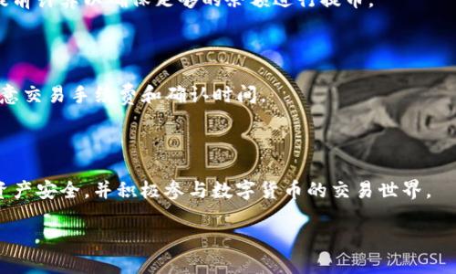   火币平台提币到TP钱包的详细攻略 / 

 guanjianci 火币, 提币, TP钱包, 数字货币 /guanjianci 

## 内容主体大纲

1. 引言
   - 硬币交易的普及与TP钱包的介绍
   - 本文目的

2. 火币平台基础知识
   - 什么是火币
   - 火币的主要功能和特点

3. TP钱包概述
   - TP钱包的功能和特点
   - TP钱包的安全性

4. 提币的前期准备
   - 注册火币账户
   - 创建TP钱包
   - 绑定钱包地址

5. 提币步骤详解
   - 登录火币账户
   - 选择提币的数字货币
   - 输入TP钱包地址
   - 确认提币信息
   - 提交提币申请

6. 提币后的注意事项
   - 提币时间
   - 交易手续费
   - 如何查看提币状态

7. 常见问题解答
   - 如何确保提币安全？
   - 提币失败的常见原因？
   - 提币后如何查看到达情况？
   - 如何处理提币时的错误地址？
   - 提币有手续费吗？如何计算？
   - 能否直接从其他平台提币到TP钱包？

8. 结论
   - 总结提币的注意事项
   - 鼓励读者积极参与数字货币的交易

## 正文内容

### 1. 引言

随着数字货币的普及，越来越多人开始关注如何安全地存储和交易这些虚拟资产。其中，火币是一家知名的数字货币交易平台，而TP钱包则是用户存储数字货币的一种方式。本文旨在为您详细介绍如何将火币平台上的数字货币提币到TP钱包，让您在操作中更加得心应手。

### 2. 火币平台基础知识

火币成立于2013年，是全球知名的数字货币交易平台之一。用户可以通过火币进行多种数字资产的交易，包括比特币、以太坊等。火币平台的安全性、流动性以及用户友好的界面使其吸引了大量用户。

#### 2.1 什么是火币

火币是一家领先的数字资产金融服务平台，用户可以在这里进行交易、融资、理财等多种操作。火币还推出了多种功能，如杠杆交易和合约交易，为投资者提供了更多的选择。

#### 2.2 火币的主要功能和特点

火币提供了多样化的币种选择、快速的交易速度和完善的API接口。此外，火币还具有高达数亿的日交易量，使其成为用户信任的平台之一。

### 3. TP钱包概述

TP钱包是一个安全且功能丰富的数字货币钱包，它支持多种主流数字货币的存储与管理。凭借其用户友好的界面，TP钱包赢得了许多用户的青睐。

#### 3.1 TP钱包的功能和特点

TP钱包不仅支持多种币种的存储，还提供了方便的转账和收款功能。此外，TP钱包还具有内置的DApp浏览器，方便用户使用各种区块链应用。

#### 3.2 TP钱包的安全性

TP钱包采用了多重加密和备份机制，以确保用户的资产安全。此外，用户可以通过设置密码和启用双重认证，来增强钱包的安全性。

### 4. 提币的前期准备

在进行提币操作前，需要确保您已完成以下准备工作，以保证顺利提币到TP钱包。

#### 4.1 注册火币账户

如果您尚未注册火币账户，请前往官方页面进行注册，并进行实名认证以确保账户的合规性。

#### 4.2 创建TP钱包

下载并安装TP钱包，并按照提示进行钱包的创建。在创建钱包之后，请留好助记词以备后用。

#### 4.3 绑定钱包地址

在TP钱包中找到您要提取的数字货币地址，然后进行记录，以便在提币时使用。

### 5. 提币步骤详解

一旦完成上述准备工作，您就可以开始提币操作了。

#### 5.1 登录火币账户

访问火币官方网站，使用您的用户名和密码登录账户。

#### 5.2 选择提币的数字货币

在火币交易所中，找到您要提币的数字货币，点击“提币”选项。

#### 5.3 输入TP钱包地址

在提币页面，输入您的TP钱包地址，务必检查地址的准确性，一旦出错可能导致资产损失。

#### 5.4 确认提币信息

核对提币金额、地址和其他信息，确保无误后确认提币。

#### 5.5 提交提币申请

确认无误后，提交申请，稍等片刻，提币操作完成。

### 6. 提币后的注意事项

提币后，您需要关注以下几点，以确保资产安全和正确到账。

#### 6.1 提币时间

提币通常会有处理时间，从几分钟到数小时不等，视乎网络拥堵情况。

#### 6.2 交易手续费

在提币过程中，火币平台会收取一定的手续费，不同数字货币费用可能不同，请提前了解相关信息。

#### 6.3 如何查看提币状态

您可以在火币平台中的“资产记录”中查看您的提币状态，以确认提币是否成功。

### 7. 常见问题解答

#### 7.1 如何确保提币安全？

在提币之前，请确保您的TP钱包地址正确无误，并在执行提币操作时采取双重认证等额外措施。此外，还要确保您的设备安全，避免在公共网络下进行交易。

#### 7.2 提币失败的常见原因？

提币失败通常由于错误的地址、提币金额不足、网络问题等原因引起。请仔细检查提币信息并确保网络连接稳定。

#### 7.3 提币后如何查看到达情况？

提币后，您可以通过TP钱包的相关功能查看到达情况，或在区块链浏览器中查询交易记录，确认资产是否到账。

#### 7.4 如何处理提币时的错误地址？

如果您发现提币时输入了错误地址，通常情况下是无法撤回的，因此一定要仔细核对。这是提币过程中的一个重要环节。

#### 7.5 提币有手续费吗？如何计算？

提币通常会涉及到手续费，费用的具体数额可能因币种而异。您可以在火币平台的相关页面查询手续费标准，并提前计算以确保足够的余额进行提币。

#### 7.6 能否直接从其他平台提币到TP钱包？

是的，您可以从其他数字货币交易平台直接提币到TP钱包，只需确保使用TP钱包对应币种的地址即可。此外，请注意交易手续费和确认时间。

### 8. 结论

通过本文的介绍，相信您对如何将火币平台的数字货币提币到TP钱包有了更清晰的了解。请务必谨慎操作，确保资产安全，并积极参与数字货币的交易世界。

以上是提币到TP钱包的详细攻略，希望能帮助到您了解操作的整个流程！