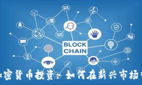   
阿塞拜疆加密货币投资: 如何在新兴市场中抓住机遇