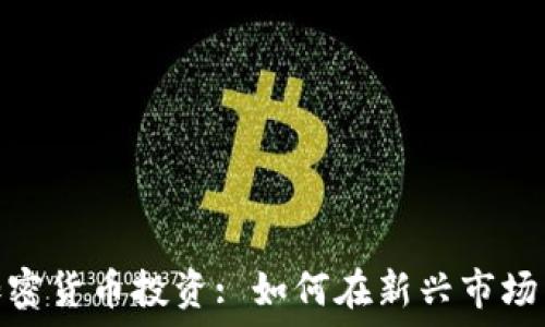   
阿塞拜疆加密货币投资: 如何在新兴市场中抓住机遇