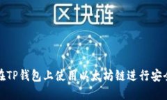 如何在TP钱包上使用以太坊链进行安全
