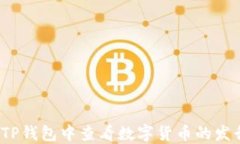 如何在TP钱包中查看数字货币的发行数