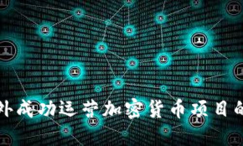 如何在国外成功运营加密货币项目的完整指南