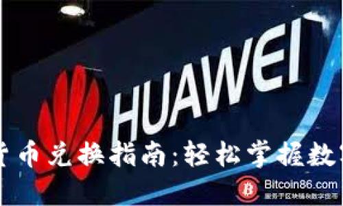 加密数字货币兑换指南：轻松掌握数字资产交易