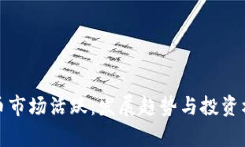 加密货币市场活跃：发展趋势与投资机会分析