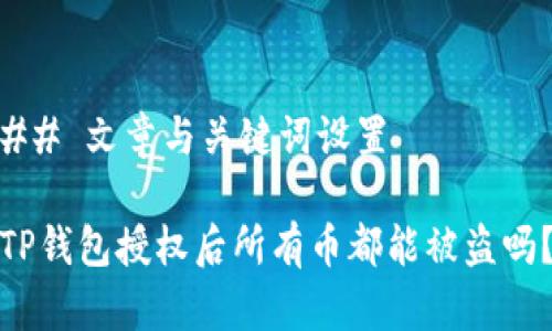 ## 文章与关键词设置

TP钱包授权后所有币都能被盗吗？