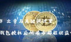 ## 文章与关键词设置TP钱包授权后所有