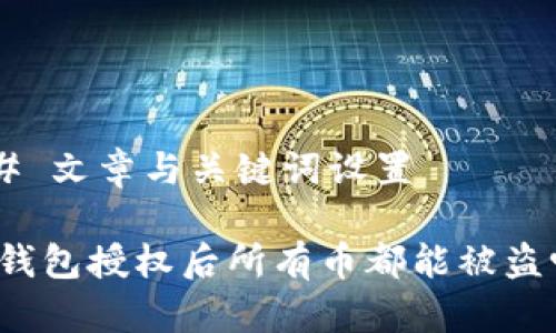 ## 文章与关键词设置

TP钱包授权后所有币都能被盗吗？