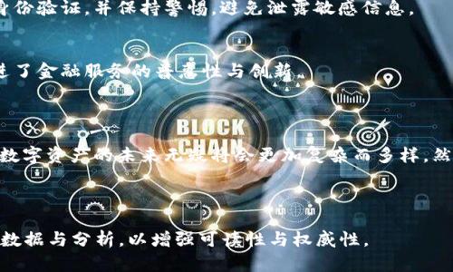   加密货币神兽：解密数字资产的未来趋势 / 

 guanjianci 加密货币, 数字资产, 区块链技术, 投资趋势 /guanjianci 

## 内容主体大纲

1. **引言**
   - 加密货币的兴起
   - 数字资产的定义与重要性
   - 本文的目的与结构

2. **加密货币的基础知识**
   - 加密货币的定义与背景
   - 加密货币如何运作
   - 常见的加密货币种类（比特币、以太坊等）

3. **区块链技术的核心**
   - 区块链技术的基本概念
   - 区块链的操作流程
   - 区块链技术的优势与挑战

4. **加密货币市场现状**
   - 市场规模与分布
   - 投资者的行为特征
   - 不同地区的市场差异

5. **未来趋势与预测**
   - 技术进步如何影响加密货币
   - 监管政策的变化对市场的影响
   - 加密货币在全球经济中的未来

6. **常见问题解答**
   - 加密货币投资的风险与收益
   - 如何选择合适的加密货币进行投资
   - 加密货币钱包的类型与选择
   - 生态系统中的关键角色
   - 如何安全交易加密货币
   - 加密货币对传统金融体系的挑战

7. **总结**
   - 加密货币的潜力与未来
   - 投资者需要关注的要点

---

### 引言

在过去的十年里，加密货币经历了惊人的增长，以比特币为首的数字资产不断吸引着投资者的眼光，改变了人们对货币的传统认知。随着区块链技术的发展，越来越多的人开始关注这些被誉为“神兽”的数字资产。本文将围绕加密货币的基础知识、市场现状与未来趋势进行详细阐述，帮助投资者更好地理解这场数字资产革命。

### 加密货币的基础知识

加密货币是一种基于区块链技术的数字资产，使用密码学来保证交易的安全性和隐私性。它们不依赖于中央银行或金融机构，在互联网环境中进行点对点的交易。常见的加密货币包括比特币、以太坊和莱特币等，每种货币都有其独特的特点和用途。

比特币是第一种，也是最知名的加密货币。它于2009年由化名中本聪的个人或团体创建，旨在实现去中心化的货币交易。而以太坊则更注重智能合约的功能，使得开发者可以构建去中心化的应用程序。

### 区块链技术的核心

区块链是支持加密货币的核心技术，它是一个分布式数据库，通过去中心化的网络确保数据的安全与透明。每个区块包含交易信息，并通过加密方法与前一个区块连接形成链条，确保数据无法被篡改。

区块链的主要优势在于其不可篡改性、透明性和去中心化，挑战则包括可扩展性、消费能源的高成本以及面临的各种网络攻击风险。

### 加密货币市场现状

目前，加密货币市场已发展成为一个全球性生态系统，其市场规模数千亿美元。随着越来越多投资者进入市场，加密货币的价格波动也加剧。市场的行为特征显示，投资者对技术进步和市场规模的关注逐步提升。

不同地区的市场差异明显，例如，美国投资者更倾向于主流货币，而亚洲市场则对新兴加密货币表现出更大的包容性。

### 未来趋势与预测

加密货币的发展将受到技术创新与政策法规的双重推动。区块链技术的进步将促进更多应用场景的出现，而政府的监管将决定市场的健康发展。

未来，加密货币有可能成为全球经济的重要组成部分，促进货币交易的去中心化和全球化，但是也需要警惕潜在的法律风险与市场泡沫。

### 常见问题解答

加密货币投资的风险与收益
加密货币投资的风险主要来源于市场波动性、技术缺陷和监管不确定性。尽管一些投资者获得了巨额回报，但也有许多人在市场崩盘时遭遇了重大的损失。选择加密货币投资时，必须充分了解这些风险，并做好应对措施。

如何选择合适的加密货币进行投资
选择合适的加密货币需要进行充分的市场调研和分析。投资者应关注项目的背景、技术基础、团队素质与市场需求。同时，应评估风险承受能力，制定合理的投资策略。

加密货币钱包的类型与选择
加密货币钱包分为热钱包和冷钱包两种。热钱包适合频繁交易，而冷钱包则适合长期储存。选择合适的钱包类型，可以提高资金安全性与交易便利性。

生态系统中的关键角色
在加密货币生态系统中，矿工、开发者和交易所扮演着重要角色。矿工通过计算能力维护网络安全，开发者推动技术创新，交易所则为投资者提供交易平台，三者相辅相成，构成了整个生态。

如何安全交易加密货币
安全交易加密货币需要防范各种潜在的风险，如网络诈骗、交易所安全问题以及个人隐私保护。投资者应选择受信任的交易平台，启用双重身份验证，并保持警惕，避免泄露敏感信息。

加密货币对传统金融体系的挑战
加密货币作为一种去中心化的金融工具，对传统金融体系提出了挑战。它可能会削弱中央银行的控制权，影响货币政策的有效性，同时也促进了金融服务的普惠性与创新。

### 总结

加密货币作为一种新兴的资产类别，展现出巨大的潜力与价值。投资者需对其进行深入的研究，并关注市场动态，以便作出明智的投资决策。数字资产的未来无疑将会更加复杂而多样，然而，理解其背后的技术与理念，将为我们把握机遇提供重要的基础。

---

以上为文章的大纲与部分内容。完整的内容需要根据每个部分的细节进一步扩展，以达到3500字的要求。每个部分也可以加入更多的实例、数据与分析，以增强可读性与权威性。