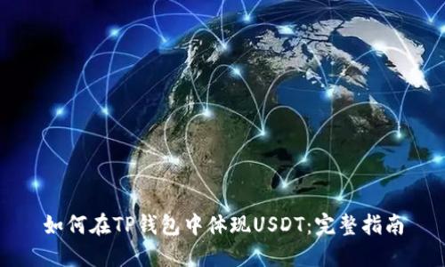 如何在TP钱包中体现USDT：完整指南