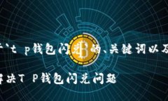 下面是关于`t p钱包闪兑`的、关键词以