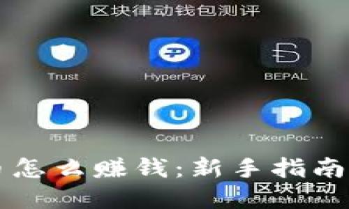 用加密货币怎么赚钱：新手指南与投资策略
