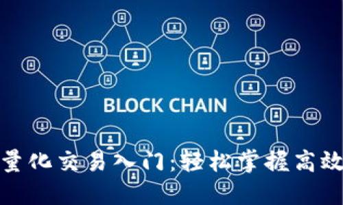 加密货币量化交易入门：轻松掌握高效投资策略