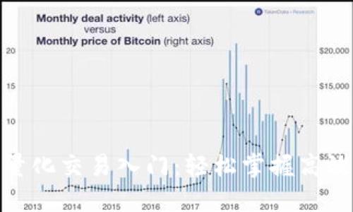 加密货币量化交易入门：轻松掌握高效投资策略