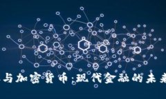 CBDC与加密货币：现代金融的未来之路