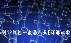 中本聪提币到TP钱包一般要几天？详解