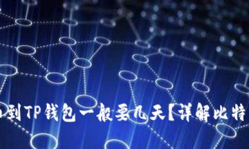 中本聪提币到TP钱包一般要几天?详解比特币转账时间