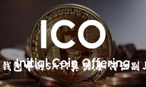 探寻TP钱包中的SATT真伪：如何识别与判断？