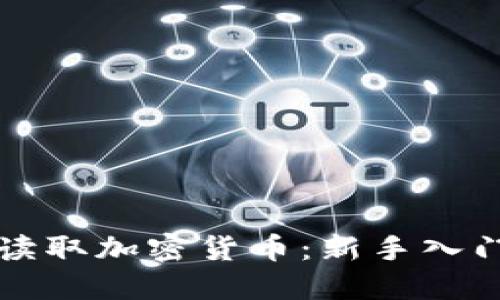 如何读取加密货币：新手入门指南