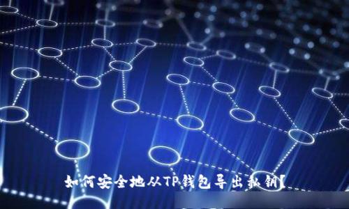 如何安全地从TP钱包导出私钥？
