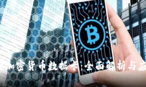 Monaco加密货币数据卡：全面解析与应用指南