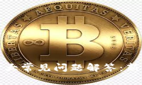 加密货币十大常见问题解答：新手入门指南