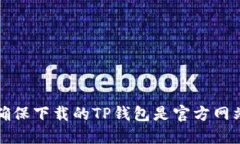 如何确保下载的TP钱包是官方网站版本