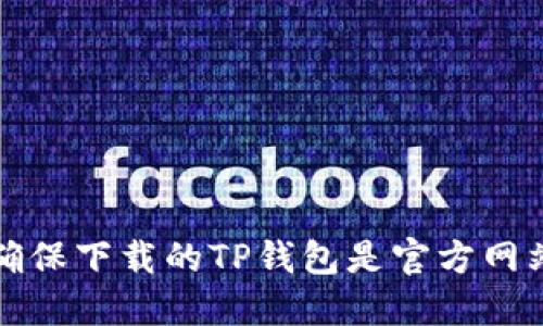 如何确保下载的TP钱包是官方网站版本