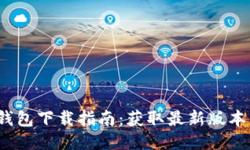 2022年TP钱包下载指南：获取最新版本与使用技巧