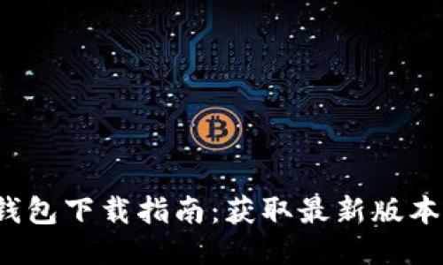 2022年TP钱包下载指南：获取最新版本与使用技巧