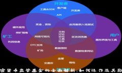加密货币监管基金的全面解析：如何运