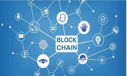 tiaotiTP钱包转账出错怎么办？详解错误转账的处理方法/tiaoti
TP钱包, 转账, 取消, 错误/guanjianci

## 内容主体大纲

### 一、引言
- 简介TP钱包的功能与常见问题
- 转账过程中出现错误的情况

### 二、TP钱包转账的基本操作流程
- 注册与绑定
- 转账步骤详解

### 三、转账错误的常见原因
- 地址错误
- 金额错误
- 网络问题

### 四、转账后如何处理错误
#### 1. 确认转账状态
- 如何查看转账是否成功
- 转账状态与区块链的关系

#### 2. 联系TP钱包客服
- 客服联系方式
- 提交问题的方式与注意事项

#### 3. 使用区块链浏览器
- 区块链浏览器的功能
- 如何查询相关交易信息

#### 4. 了解区块链的不可逆性
- 什么是不可逆性
- 对转账错误的影响

### 五、如何预防转账错误
- 转账前的准备工作
- 注意事项与技巧

### 六、总结
- 解决转账错误的重要性
- 提高安全性的小贴士

### 七、问题解答
#### 1. 转账后多久可以确认？
#### 2. 错误转账能否追回？
#### 3. 影响转账速度的因素？
#### 4. 如果转账金额大于预期怎么办？
#### 5. 有什么工具可以帮助检查地址是否正确？
#### 6. TP钱包安全性如何？

---

## 内容详细介绍

### 一、引言

TP钱包是一款广受欢迎的数字货币钱包，它提供了便捷的数字资产管理功能，包括转账、兑换、持有等。尽管TP钱包的操作非常简单，但在实际使用中，尤其是在转账时，用户经常会遇到一些问题。其中，转账错误是最常见的情况之一。一旦转账出现错误，许多人会感到困惑和不知所措，此时该如何处理就显得尤为重要。

### 二、TP钱包转账的基本操作流程

在理解了转账错误的影响后，我们有必要迅速了解TP钱包的基本使用方法。这可以帮助用户更好地预防转账错误，让转账过程更加顺利。

首先，用户需要在TP钱包上注册一个账户，并绑定自己的手机或邮箱，以确保账户安全。绑定成功后，就可以开始转账了。

转账的过程通常包括以下几个步骤：
1. 登录TP钱包账号。
2. 点击“转账”选项。
3. 输入接收方的地址与转账金额。
4. 确认信息后，点击“发送”按钮完成操作。

以上是TP钱包转账的基本过程，掌握这一流程对于减少转账错误具有重要意义。

### 三、转账错误的常见原因

即便操作流程简单，转账错误的情况依然常常发生。了解转账错误的原因可以帮助用户在未来的转账中避免相同的错误。

常见的转账错误原因包括：
1. strong地址错误：/strong用户在输入接收方地址时，可能因为手误输入错误的地址，导致资金转向错误的账户。
2. strong金额错误：/strong有些用户在转账时不小心输入了错误的金额，导致转账后不能及时调整。
3. strong网络问题：/strong在网络不稳定的情况下，转账操作可能会出现中断，从而影响转账的成功与否。

### 四、转账后如何处理错误

#### 1. 确认转账状态

如何确认转账状态
在转账完成后，用户应尽快确认交易状态。
一般来说，用户可以通过TP钱包本身查询也可以利用区块链浏览器。
去确认转账是否成功是处理错误的第一步。如果转账未成功，用户可以重新发起转账操作。如果已经成功，那么用户需要采取其他措施。
  
#### 2. 联系TP钱包客服

联系客服的必要性
当确认了转账错误后，请及时联系TP钱包官方客服。客服可以给出专业建议，并在一些技术问题上给予帮助。
在联系客服时，用户应提前准备好转账记录，包括时间、金额，接收地址等信息。具体的客服联系方式，可以在TP钱包的官方网站找到。

#### 3. 使用区块链浏览器

如何使用区块链浏览器
区块链浏览器是一种强大的工具，它可以实时查询区块链上的交易信息。
用户可以输入自己转账的交易哈希值，查看具体的转账状态，这样的操作有助于确认资金去向。

#### 4. 了解区块链的不可逆性

区块链的不可逆性
区块链技术的一个核心特点是不可逆性。一旦转账成功，即使输入错误的地址或金额，也无法追回。这一点要求用户在转账前必须谨慎仔细。

### 五、如何预防转账错误

为了避免转账错误，用户在进行交易前需要做好一定的准备。
这包括但不限于仔细检查接收方的地址与金额，确保网络流程顺畅等。
此外，用户可以多使用小额测试转账的方式，在确认接收方地址正确后，再进行大额转账。

### 六、总结

解决转账错误不仅关系到资金的安全，也关系到用户对TP钱包的信任。了解转账的相关知识能够提高安全性，避免不必要的损失。

### 七、问题解答

#### 1. 转账后多久可以确认？

确认转账的时间
区块链的确认时间与网络拥堵情况相关，通常在几分钟到几小时不等。用户应耐心等待，同时通过区块链浏览器查看交易状态。

#### 2. 错误转账能否追回？

追回错误转账的可能性
一般情况下，错误转账是难以追回的，因为区块链是不可逆的。然而，部分情况或许可以通过技术手段与针对特定平台的帮助尝试追回，这需要与客服保持紧密联系。

#### 3. 影响转账速度的因素？

影响转账速度的因素分析
转账速度主要受网络拥堵、交易手续费高低、区块链本身的处理速度等因素影响。用户可以通过提高交易费用来加快处理速度。

#### 4. 如果转账金额大于预期怎么办？

应对大额转账的策略
如果转账金额超出预期，用户需要尽快联系客服确定资金去向，以免造成更大的损失。同时建议将大额转账分为多次操作。

#### 5. 有什么工具可以帮助检查地址是否正确？

有效的检查地址工具
部分钱包提供地址校验功能，另外，区块链浏览器也能帮助用户检查地址的有效性。

#### 6. TP钱包安全性如何？

TP钱包的安全性分析
TP钱包注重安全性，通过多重身份认证、防钓鱼设置等措施保障用户资金安全。用户也应保持一定的安全意识，定期更改密码，启用双重认证等。

---
以上是对TP钱包转账错误处理办法的详述内容，用户通过理解和加强安全意识，可以有效避免转账错误的出现。希望能够帮助到大家。