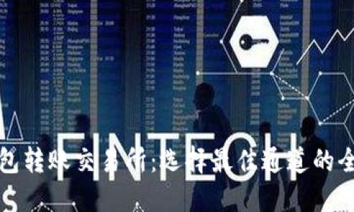 TP钱包转账交易所：选择最佳通道的全指南