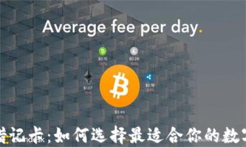 
加密货币钱包借记卡：如何选择最适合你的数字资产管理工具