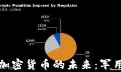 美国太空部队与加密货币的未来：军用