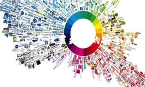 理解TP钱包网络错误及其解决方案

关键词：TP钱包, 网络错误, 解决方案, 数字资产管理

TP钱包, 网络错误, 解决方案, 数字资产管理/guanjianci

### 内容主体大纲

1. **引言**
   - 什么是TP钱包
   - TP钱包的功能与优势

2. **常见的网络错误**
   - 网络连接问题
   - 应用程序错误
   - 服务器故障

3. **网络错误的原因分析**
   - 设备故障
   - 网络设置问题
   - 钱包版本不兼容
   - 外部环境影响

4. **解决TP钱包网络错误的步骤**
   - 检查网络连接
   - 更新TP钱包应用
   - 清除缓存和数据
   - 重启设备
   - 使用VPN

5. **预防网络错误的方法**
   - 定期更新TP钱包
   - 选择稳定的网络环境
   - 定期备份资产

6. **未来发展与总结**
   - TP钱包的前景
   - 对用户的提示

7. **相关问题与详细解答**
   - TP钱包是否安全？
   - 我该如何备份我的数字资产？
   - 如何选择最好的网络环境？
   - 何时需要联系TP钱包客服？
   - TP钱包的常见问题解决渠道？
   - 如何保护我的交易隐私？

---

### 正文部分

#### 引言

TP钱包，作为一种便捷的数字资产管理工具，近年来受到越来越多用户的关注。它不仅支持多种主流数字货币的存储和交易，还具备较高的安全性能和用户友好的界面。然而，在使用过程中，用户常常会遇到各种网络错误，这些问题会妨碍资产管理的流畅性和安全性。

本文将深入探讨TP钱包常见的网络错误及其解决方案，让用户在遇到问题时能够迅速找到解决方法，顺利使用TP钱包进行数字资产管理。

#### 常见的网络错误

在使用TP钱包过程中，用户可能会遇到几种显著的网络错误。首先是网络连接问题，这通常是由于网络不稳定或Wi-Fi信号太差所导致的。其次，应用程序错误可能源于TP钱包软件的bug或使用不当，用户在使用过程中可能遇到崩溃或响应迟钝的问题。此外，服务器故障也是造成网络错误的重要因素，尤其是在高峰期时，服务器负载过重可能导致服务无法正常访问。

#### 网络错误的原因分析

了解造成网络错误的原因是解决问题的第一步。设备故障可能是用户最常忽视的原因之一，比如手机或电脑的某些硬件故障导致服务无法连接。其次，网络设置问题也是常见原因，比如DNS设置错误或防火墙限制。此外，钱包版本不兼容，尤其是在更新后，可能会导致用户无法正常连接到服务器。最后，外部环境影响，例如ISP的服务中断，也可能造成网络请求失败。

#### 解决TP钱包网络错误的步骤

解决网络错误的第一步是检查网络连接，确保设备可以稳定连接到互联网。用户可以尝试重启路由器或切换不同的网络环境，例如从Wi-Fi切换到移动数据。接着，更新TP钱包到最新版本，因为开发者会定期发布更新以修复已知问题和漏洞。此外，清除应用缓存和数据也可以帮助解决一些因存储问题引起的错误。针对大部分小问题，重启设备通常会有意想不到的效果。如果以上方法均无法解决问题，考虑使用VPN，这在某些情况下能够绕过网络限制，帮助恢复服务连接。

#### 预防网络错误的方法

预防网络错误的最有效方法之一是定期更新TP钱包，保持软件的最新状态可以确保用户享受到最佳的使用体验。此外，选择稳定的网络环境也是关键，用户应当尽量避免在信号较弱或不稳定的地区进行交易。最后，定期备份资产是确保数字资产安全的基础，可以说是每个用户的必修课。

#### 未来发展与总结

随着数字货币的普及，TP钱包无疑将在未来有更好的发展前景。作为数字资产管理的重要工具，TP钱包用户应当始终保持警惕，定期检查和更新软件，以确保资产的安全。任何时候遇到问题时，用户应当及时查找解决方案，不必慌张。

### 相关问题与详细解答

#### TP钱包是否安全？

TP钱包在安全性方面采用了多种保护措施，包括私钥的加密存储、两步验证等。这些措施为用户提供了一定的安全保障。然而，用户自身的安全意识也很关键。例如，避免在公共网络中使用TP钱包，以及定期更新密码等都是保障安全的重要手段。

此外，保持TP钱包应用的最新版本可以减少黑客攻击的风险，让用户在使用过程中的资产保值能力得到提高。

#### 我该如何备份我的数字资产？

备份数字资产是保护财产安全的重要步骤。在TP钱包中，用户可以通过备份助记词或私钥进行资产备份。将这些重要信息安全地保存，譬如在纸质记录中，不要在网络环境下上传或分享。此外，确保备份信息不被他人获取也是保障安全的关键。

#### 如何选择最好的网络环境？

为了确保TP钱包使用过程中的稳定性，选择一个速度快且稳定的网络环境至关重要。一般来说，尽量使用家中的Wi-Fi或者4G/5G网络，而避免公共Wi-Fi或信号不稳定的环境。如果发现当前网络延迟过高，可以尝试切换到其他网络，甚至是使用移动数据。

#### 何时需要联系TP钱包客服？

如果在尝试所有可能的自助解决措施后，问题依旧无法解决，用户应考虑联系TP钱包的客服。在联系客服之前，确保已准备好详细的问题描述和步骤记录，这将有助于客服更快找到问题所在并提供解决方案。

#### TP钱包的常见问题解决渠道？

TP钱包官方网站和用户社区是解决常见问题的良好渠道。用户可以在这些渠道中查找相关的FAQ和操作指导，也可以通过提交工单的方式请求专门的技术支持。此外，多数数字货币交易所和论坛也会有用户交流的平台，获取他人经验也是一个不错的方法。

#### 如何保护我的交易隐私？

保护交易隐私是每个数字货币用户都应关注的问题。在使用TP钱包进行交易时，尽量避免公开显示个人信息，特别是在交易时。同时，可以考虑使用匿名的方式进行交易，例如通过主流的隐私币。同时，定期审查自己的部分信息以及设置更高的安全策略也是不可忽视的。

通过以上的探讨，我们希望能够帮助用户解决在使用TP钱包过程中遭遇的网络错误，确保每位用户都能顺畅地管理和交易自己的数字资产。