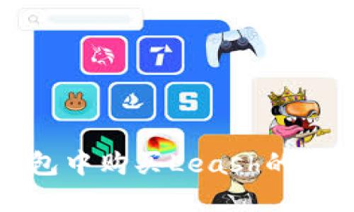 在TP钱包中购买Leash的详细指南