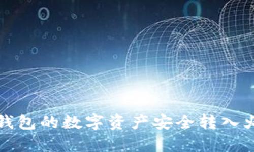 如何将TP钱包的数字资产安全转入火币交易所