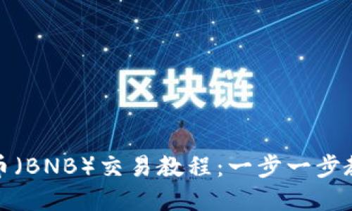 TP钱包薄饼币（BNB）交易教程：一步一步教你轻松掌握