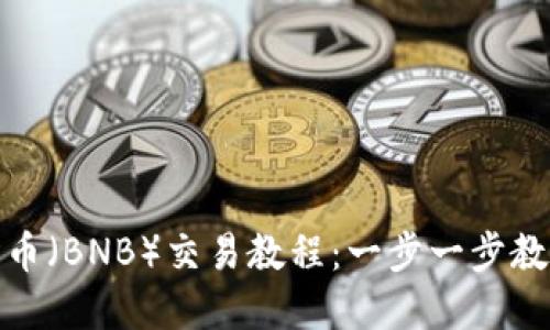 TP钱包薄饼币（BNB）交易教程：一步一步教你轻松掌握