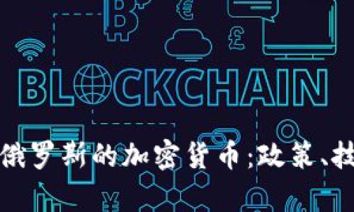 如何有效禁用俄罗斯的加密货币：政策、技术与国际合作