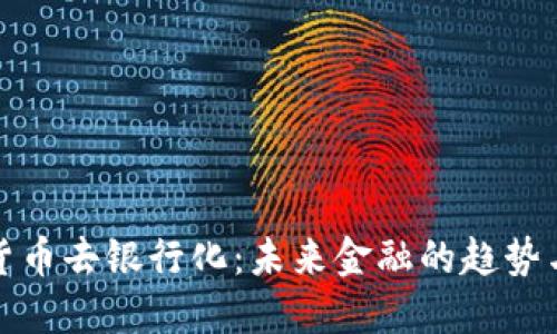 加密货币去银行化：未来金融的趋势与挑战