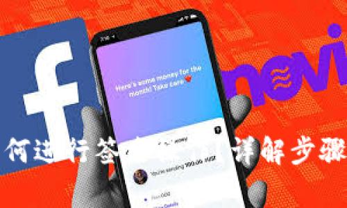 TP钱包中如何进行签名操作？详解步骤与注意事项