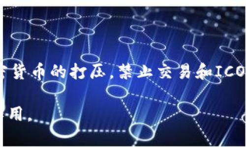 biao ti加密货币的兴起：为什么它如此重要？/biao ti
加密货币, 区块链, 投资, 数字货币/guanjianci

## 内容主体大纲

1. **引言**
   - 什么是加密货币？
   - 加密货币的历史背景

2. **加密货币的基本原理**
   - 区块链技术简介
   - 加密技术的应用

3. **加密货币的种类**
   - 比特币
   - 以太坊
   - 其他主要加密货币

4. **加密货币的重要性**
   - 投资价值
   - 作为支付手段
   - 对金融领域的变革

5. **加密货币的风险与挑战**
   - 市场波动
   - 安全隐患
   - 法规问题

6. **未来趋势**
   - 加密货币的未来发展方向
   - 潜在应用领域

7. **结论**
   - 加密货币对于社会和经济的影响
   - 个人如何参与加密货币投资

---

## 正文内容

### 引言

在近年来，加密货币逐渐引起全球的广泛关注，成为投资者、技术爱好者乃至普通消费者闲谈的热门话题。那么，什么是加密货币？它的历史背景又是怎样的呢？

加密货币是一种利用密码学原理实现安全交易和控制新单位生成的数字货币。最早的比特币于2009年推出，开创了这一崭新的金融范畴。随后的几年中，众多基于区块链技术的数字货币陆续面市，极大地丰富了加密货币的生态。

### 加密货币的基本原理

#### 区块链技术简介

加密货币的背后是区块链技术。这是一种去中心化的分布式账本技术，能够安全地记录交易。区块链由多个区块组成，每个区块中包含了若干笔交易的信息，并通过密码学散列链接到前一个区块，形成链条，确保数据的安全和不可篡改。

#### 加密技术的应用

加密货币采用了多种加密技术，如公钥加密和散列函数等，这些技术使得交易过程高度安全。只有拥有私钥的人才能对其资产进行操作，极大地增强了用户的财产安全体验。

### 加密货币的种类

#### 比特币

比特币是第一个也是最知名的加密货币，由中本聪于2008年提出并在2009年发行。比特币的设计旨在实现一种点对点的电子现金系统，旨在使金融交易在不依赖于中介的情况下进行。

#### 以太坊

以太坊是另一种重要的加密货币，其除了作为交易媒介外，更多地被用于创建智能合约和去中心化应用。以太坊的推出使得区块链技术的应用范围得以扩展，促进了整个行业的发展。

#### 其他主要加密货币

除了比特币和以太坊，还有许多其他加密货币，如Ripple、Litecoin、Cardano等。每种加密货币都有自己的特点和用途，投资者可以根据自己的需求进行选择。

### 加密货币的重要性

#### 投资价值

加密货币不仅是交易工具，更成为了投资者新的选择。由于其价格的高度波动性，许多人将其视为投机的机会。然而，也有越来越多的人将加密货币纳入自己的投资组合，实现资产的多元化。

#### 作为支付手段

随着商家逐渐接受加密货币作为付款方式，数字货币的实用性也在增加。这为消费者提供了更加便捷和安全的支付方式，尤其是在跨境交易中，传统的银行转账过程常常繁复和缓慢。

#### 对金融领域的变革

加密货币正推动金融科技的革命。去中心化的金融（DeFi）生态系统正在崛起，它允许用户在无需中介的情况下进行借贷、交易和投资。这一变革具有很大的潜力，可能会重塑整个金融行业的运作模式。

### 加密货币的风险与挑战

#### 市场波动

尽管加密货币具备投资价值，但其价格波动极大，投资风险不可忽视。许多投资者在追逐价格上涨时，可能会遭遇巨额损失。因此，了解市场波动是进行加密货币投资所必需的。

#### 安全隐患

黑客攻击和诈骗事件频频发生，加密货币的安全性始终备受关注。尽管区块链本身具有很高的安全性，但交易平台和钱包的安全性却可能存在严重隐患，投资者必须谨慎选择，避免成为目标。

#### 法规问题

加密货币仍然处于监管的灰色地带，不同国家对其态度迥异。监管政策的不确定性给投资者带来了额外的风险，法规的缺失也可能导致市场混乱。

### 未来趋势

#### 加密货币的未来发展方向

未来几年，加密货币市场将持续演变。随着技术的进步和应用场景的丰富，加密货币的使用将变得更加普遍。未来的金融体系可能会看到更多中心化与去中心化的结合。

#### 潜在应用领域

除了金融领域，加密货币还有许多其他潜在的应用。比如，在供应链管理、智能合约、数字身份验证等领域，加密货币和区块链技术均可发挥重要作用，推动各行业的数字化转型。

### 结论

加密货币的兴起不仅是技术进步的结果，也是社会需求和金融变革的体现。其重要性不言而喻，既提供了新的投资机遇，也可能引领未来的金融结构变化。个人若想参与这一崭新的领域，应充分了解相关知识，谨慎投资，合理安排自己的财富。

---

## 相关问题

1. **加密货币的特点是什么？**
2. **为何加密货币被视为未来的支付手段？**
3. **加密货币的投资风险在哪里？**
4. **如何选择合适的加密货币进行投资？**
5. **区块链技术在加密货币中的作用是什么？**
6. **全球各国对加密货币的监管现状如何？**

### 问题1：加密货币的特点是什么？

加密货币具有多种显著特点，使其与传统货币截然不同。首先，加密货币是数字化的，完全存在于网络上，不依赖于物理形式。其次，采用去中心化的设计，消除了目前金融体系中的传统中介如银行的需求，用户可以直接相互交易。此外，加密货币的交易过程透明且可追溯，所有交易记录保存在区块链中，不可伪造，而密码学的运用使得每一笔交易都达到高度安全。然而，加密货币的市场波动剧烈，风险相对较高。投资者在进入市场时，必须对加密货币的特点有深刻的理解，从而能够作出明智的投资决策。

### 问题2：为何加密货币被视为未来的支付手段？

加密货币被认为是未来的支付手段的原因有多方面。首先，其高度安全性和便捷性使得跨境支付变得更为高效。传统的银行卡或汇款服务常常存在费用高、速度慢的问题，而加密货币能在几秒钟内完成交易，且手续费相对较低。此外，加密货币实现的点对点交易摒弃了中介的介入，有望避免一些交易中的隐私问题。从长远来看，随着越来越多的商家接受加密货币支付，其市场应用将日益广泛。消费者便捷的购物体验可能进一步促进加密货币的使用。

### 问题3：加密货币的投资风险在哪里？

投资加密货币的风险主要体现在市场波动性、技术安全性及法规风险等方面。首先，很多加密货币市场波动极大，价格的涨跌幅度令许多投资者难以承受。其次，加密货币钱包的安全性和交易平台的安全性不尽相同，投资者易受到黑客攻击和诈骗的威胁。最后，由于许多国家对此尚未形成明确的法规，市场存在法律风险，法规的出台可能导致价格波动或直接影响投资者的资产。因此，了解自身的投资风险承受能力，并做好充分的市场调研和风险评估，是投资前不可或缺的步骤。

### 问题4：如何选择合适的加密货币进行投资？

选择合适的加密货币进行投资需要综合考虑多种因素。首先，应关注加密货币的市场表现，包括历史价格、交易量和市值等。其次，了解其背后的技术和应用场景也至关重要，例如以太坊的智能合约功能，可能赋予其更大的扩展性。此外，关注社区支持度和开发团队的能力也是选择的重要因素。再者，投资者应根据自身的风险偏好，选择合适的投资比例，并保持资金的流动性，避免对某种加密货币进行过度集中投资。最终，了解市场动态，时刻保持警惕，才能作出明智的投资决策。

### 问题5：区块链技术在加密货币中的作用是什么？

区块链技术是加密货币的基石，它提供了去中心化和透明性，使加密货币的交易能够在没有中介的情况下安全进行。区块链的分布式账本技术确保每一笔交易都在多个节点中进行验证，交易信息以区块形式按时间顺序记录，每一个区块都与前一个区块连接，形成链条，确保了数据的不可篡改性。这种特性使得加密货币在处理支付和转账时更加安全可靠。此外，区块链技术也为智能合约的实现提供了基础，允许程序代码在特定条件满足时自动执行。这种技术的进步进一步拓宽了加密货币的应用领域，促进了整个金融科技产业的发展。

### 问题6：全球各国对加密货币的监管现状如何？

各国对加密货币的监管态度千差万别，主要分为几种类型。一方面，一些国家如美国和欧盟国家正在努力建立完善的监管框架，以促进创新与保护投资者利益。同时，他们也关注虚拟货币的风险，防范洗钱、融资诈骗等行为。另一方面，也有一些国家如中国明确加强对加密货币的打压，禁止交易和ICO，反对其在金融市场中的流通。还有一些国家则处于观望状态，仅提供有限的规范，例如允许加密货币交易但不提供法律保障。整体而言，随着市场的成熟和投资者保护意识的增强，各国的监管政策将逐步趋于统一，但短期内进行有针对性的政策调整依然是不可预见的。

以上内容提供了对加密货币的全面分析，涵盖其基本概念、重要性、风险以及未来发展等关键方面，同时也列出了投资者在参与加密货币时需遵循的讲究和应注意的问题。通过这些分析，读者能够更深入地理解加密货币的多维特性，以及未来在经济中可能发挥的重大作用。