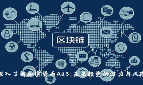 深入了解加密货币ARB：未来投资的潜力与风险