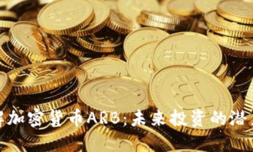 深入了解加密货币ARB：未来投资的潜力与风险