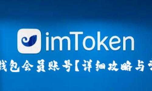 如何购买TP钱包会员账号？详细攻略与常见问题解答