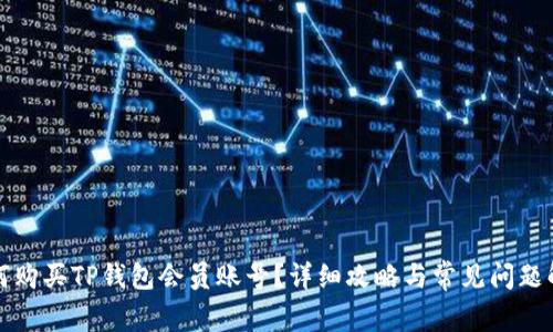 如何购买TP钱包会员账号？详细攻略与常见问题解答