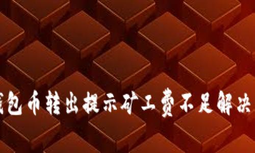 TP钱包币转出提示矿工费不足解决方法